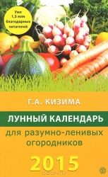 Лунный календарь для разумно-ленивых огородников на 2015 год