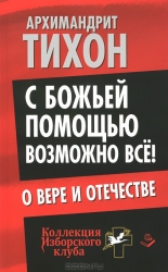 С Божьей помощью можно все! О Вере и Отечестве