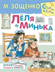 Леля и Минька