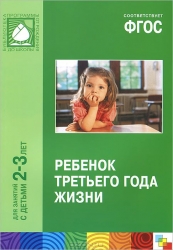 Ребенок третьего года жизни. Пособие для родителей и педагогов