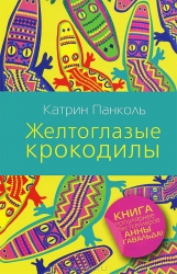 Желтоглазые крокодилы