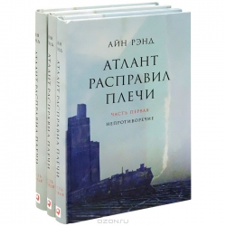 Атлант расправил плечи. 7-е издание (в 3 частях): Непротиворечие. Или-или. А есть А