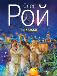 МИНИ: Три краски