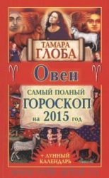 Самый полный гороскоп на 2015 год. Овен