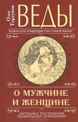 Веды о мужчине и женщине. Методика построения правильных отношений. 9-е издание