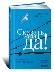 Сказать жизни Да!: психолог в концлагере. 5-е издание