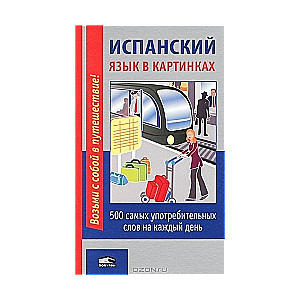 Испанский язык в картинках