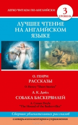 Лучшее чтение на английском языке. 3 уровень (Рассказы. Собака Баскервилей)