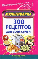 Мультиварка. 300 рецептов для всей семьи