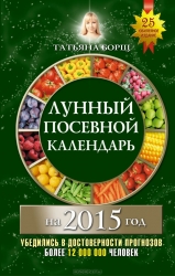 Лунный посевной календарь на 2015 год