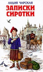 Записки сиротки. Приютки. Лишний рот. Генеральская дочка