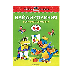 Найди отличия. Развиваем внимание. Для детей 4-5 лет