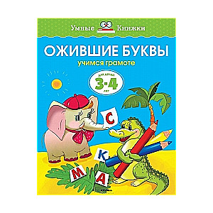 Ожившие буквы. Учимся грамоте. Для детей 3-4 лет