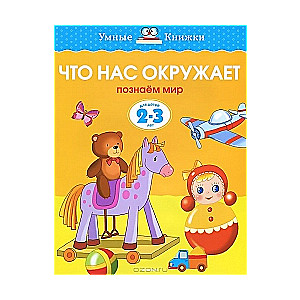 Что нас окружает. Познаем мир. Для детей 2-3 лет