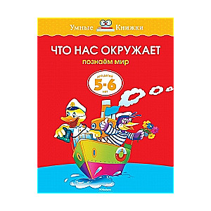 Что нас окружает. Познаем мир. Для детей 5-6 лет