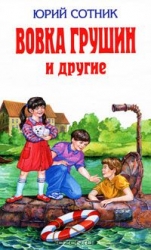 Вовка Грушин и другие