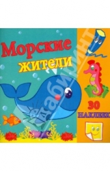 Морские жители