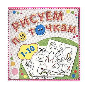 Рисуем по точкам. 1-10