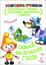 Самый маленький гном