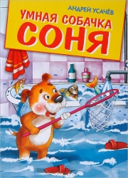 Умная собачка Соня