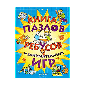 Книга пазлов, ребусов и занимательных игр