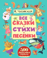 Все сказки, стихи, песенки