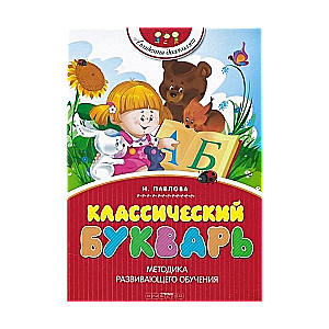 Классический букварь