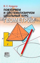 Повторяем и систематизируем школьный курс геометрии