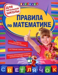 Правила по математике: для начальной школы. 2-е издание