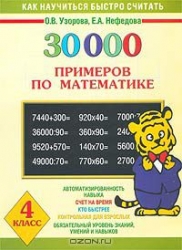 30000 примеров по математике. 4 класс