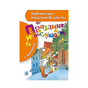 Праздник непослушания