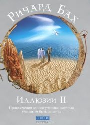 Иллюзии II: Приключения одного ученика, который учеником быть не хотел