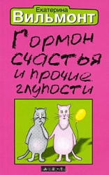 МИНИ: Гормон счастья и прочие глупости