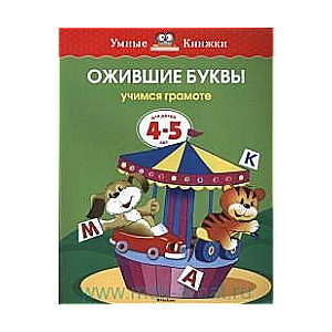 Ожившие буквы. Учимся грамоте. Для детей 4-5 лет