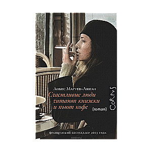 Счастливые люди читают книжки и пьют кофе