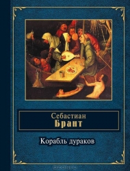 Корабль дураков