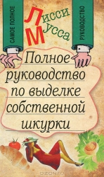 Полное руководство по выделке собственной шкурки