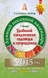 Лунный посевной календарь на 2015 год + удобный ежедневник садовода и огородника