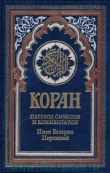 Коран. Перевод смыслов и комментарии Иман Валерии Пороховой. 12-е издание