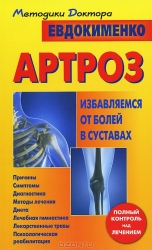 Артроз. Избавляемся от болей в суставах. 3-е издание