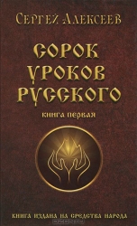 Сорок уроков русского. Книга 1