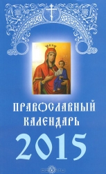 Православный календарь на 2015 год