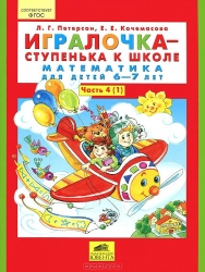 Игралочка. Часть 4. Математика для детей 6-7 лет (Часть 1-2) комплект