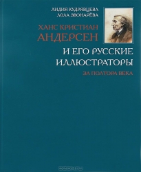 Ханс Кристиан Андерсен и его русские иллюстраторы за полтора века