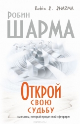 Открой свою судьбу с монахом, который продал свой Феррари