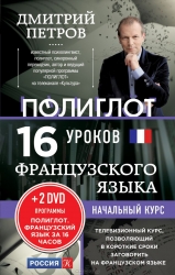 16 уроков французского языка. Начальный курс (+ 2 DVD)