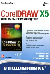 CorelDRAW X5. Официальное руководство