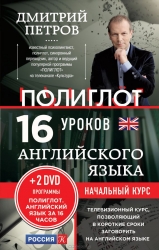 16 уроков английского языка. Начальный курс (+ 2 DVD)