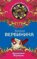 МИНИ: Бриллиант фортуны