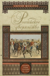 Российское дворянство. Подвиги, тайны, трагедии